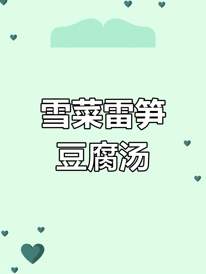 雷笋雪菜豆腐汤,家常美味,鲜香十足