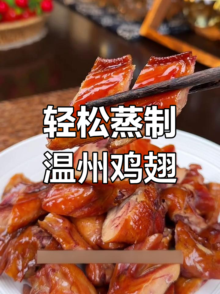 温州熏鸡翅,夏日宅家必备美味