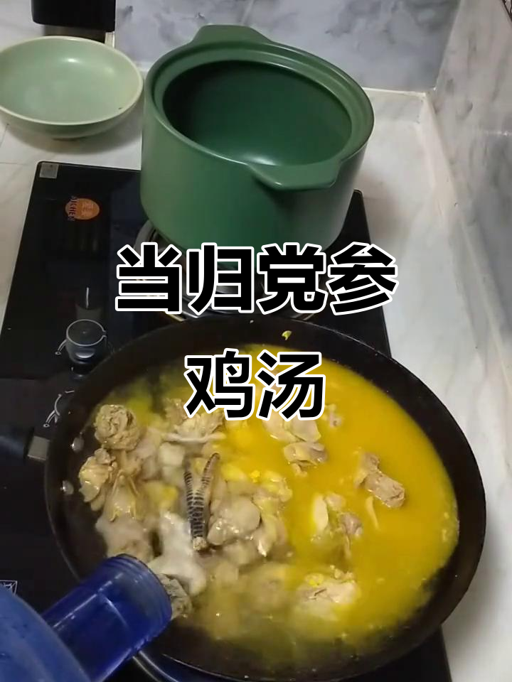 滋补鸡汤,当归党参炖出鲜香美味