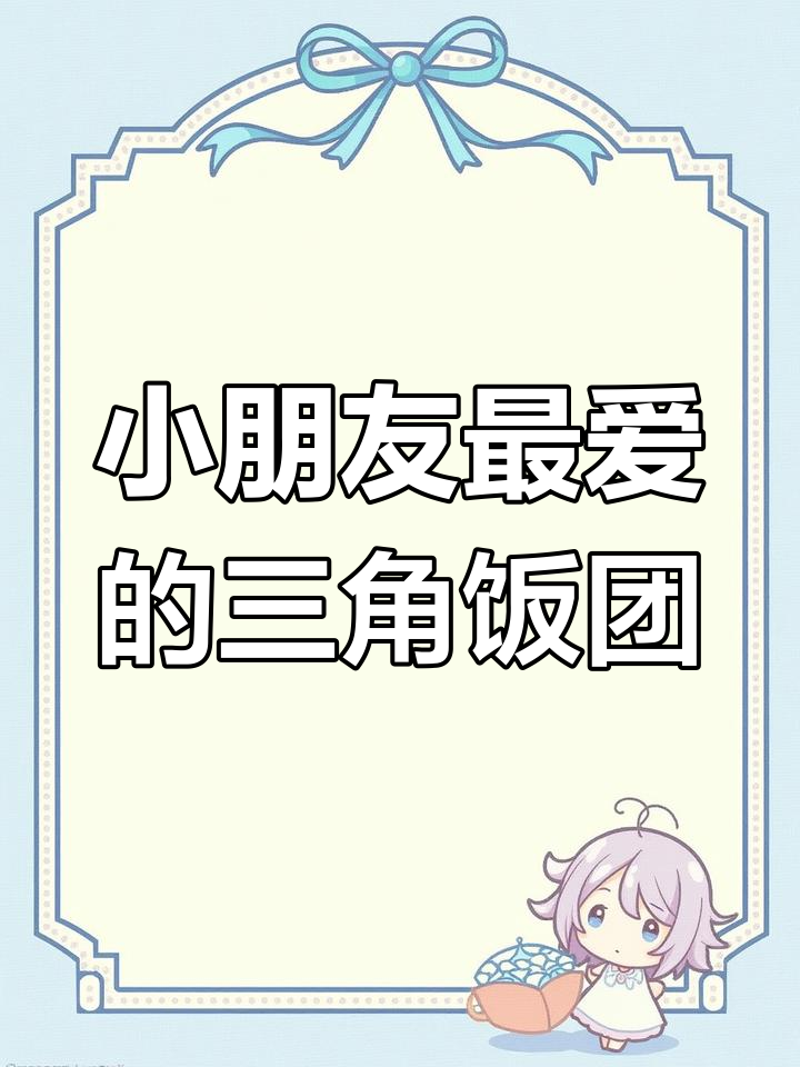 简单步骤教你做小三角饭团,宝宝最爱吃的紫米饭团做法
