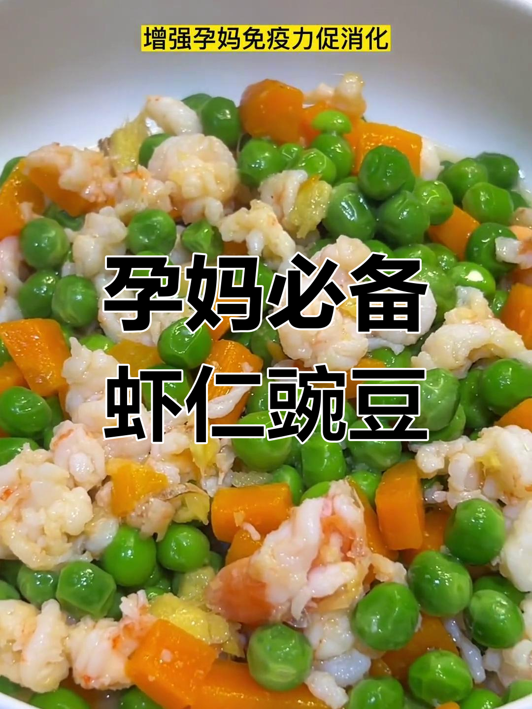 孕期营养菜:虾仁清炒豌豆,清淡高蛋白