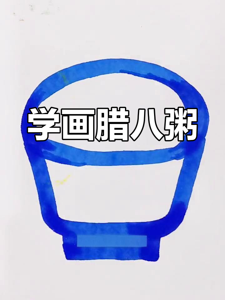腊八节创意简笔画教程