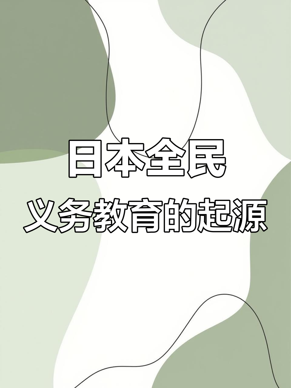 日本如何从明治维新开始普及义务教育,并实行免费午餐制度