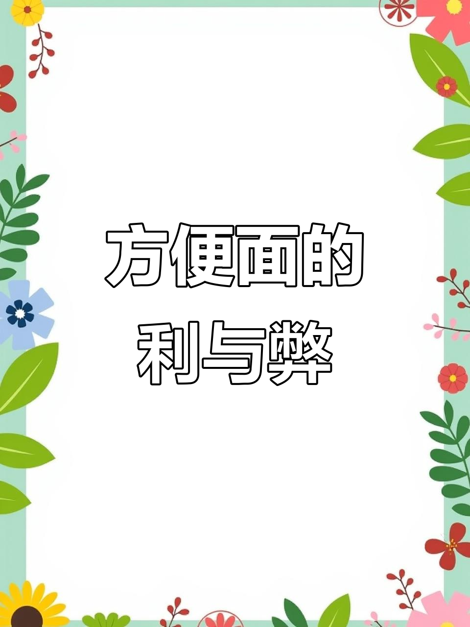 方便面:好吃但不宜常吃,营养单一危害大