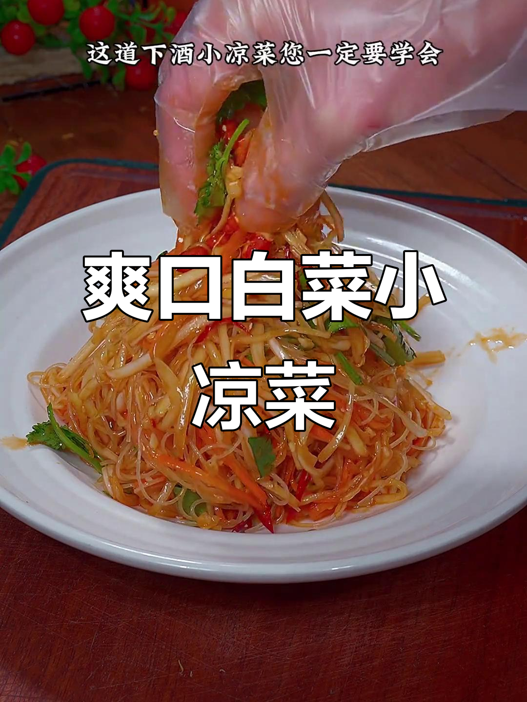 年夜饭必备！清爽脆嫩小凉菜，简单又美味