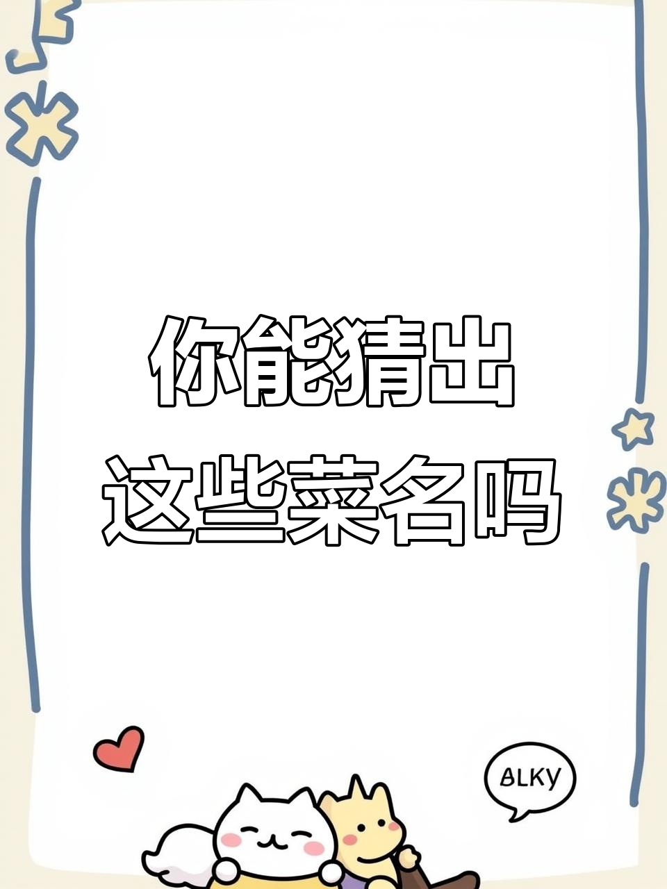 蚂蚁上树、狮子头……这些菜名你能猜出来吗?