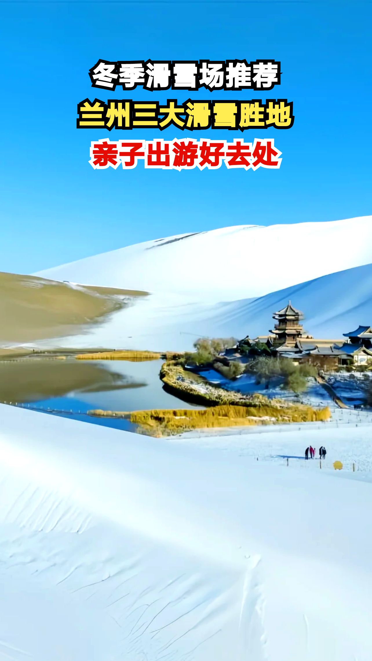 兰州周边三大滑雪场,亲子出游好去处,你准备好了吗?