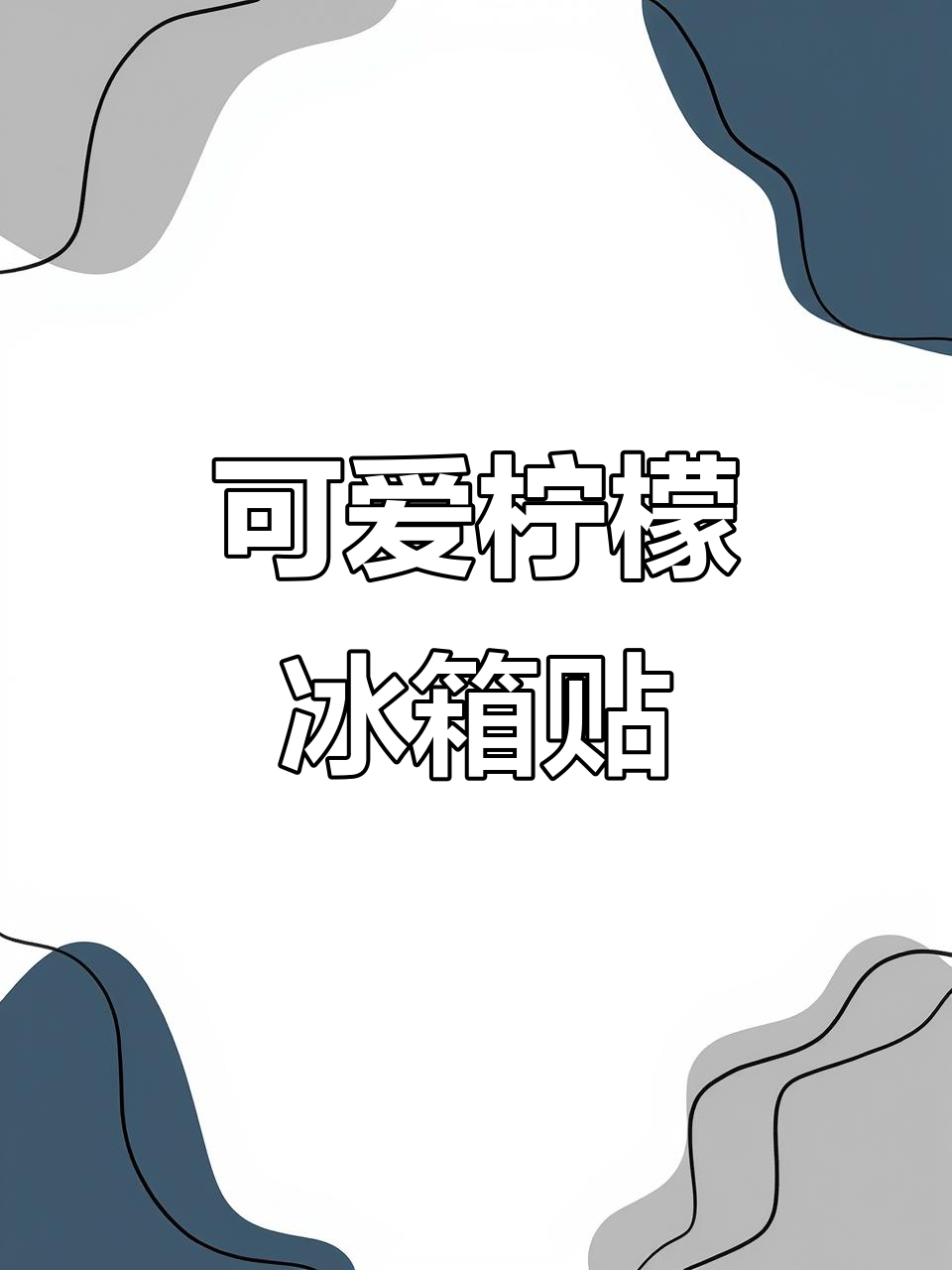 画个柠檬冰箱贴,萌物卡通风格来袭