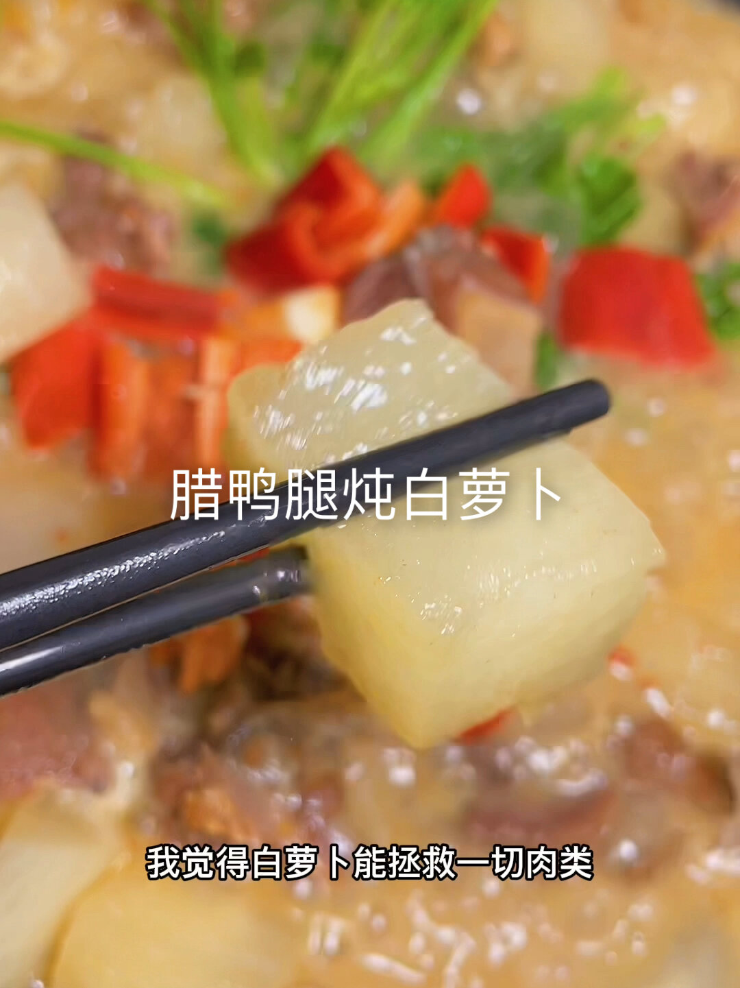 腊鸭腿炖白萝卜