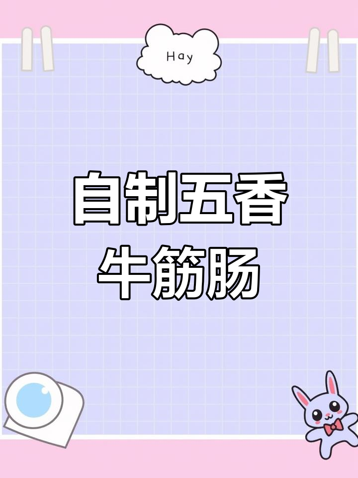 亲手做俄式麻辣牛筋肠,味道正宗,轻松上手!