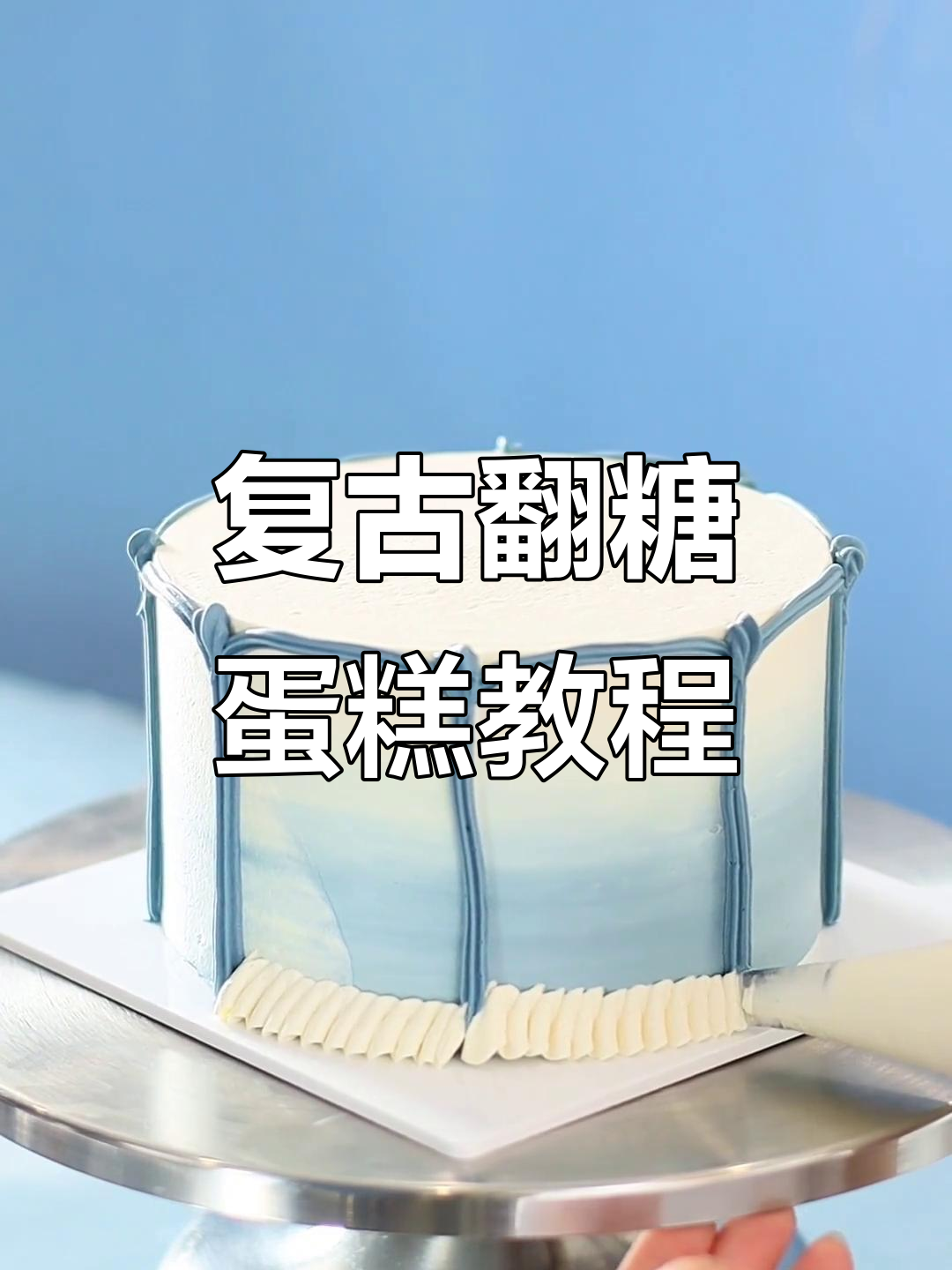 复古欧式翻糖蛋糕,手工蝴蝶结装饰,女孩甜点培训