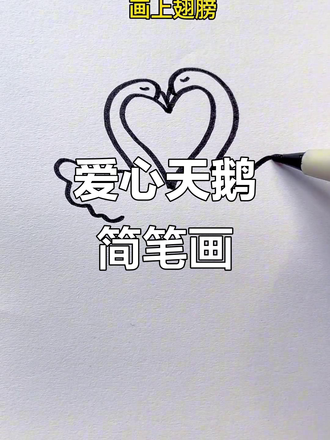 用爱心画可爱天鹅,简单又好玩