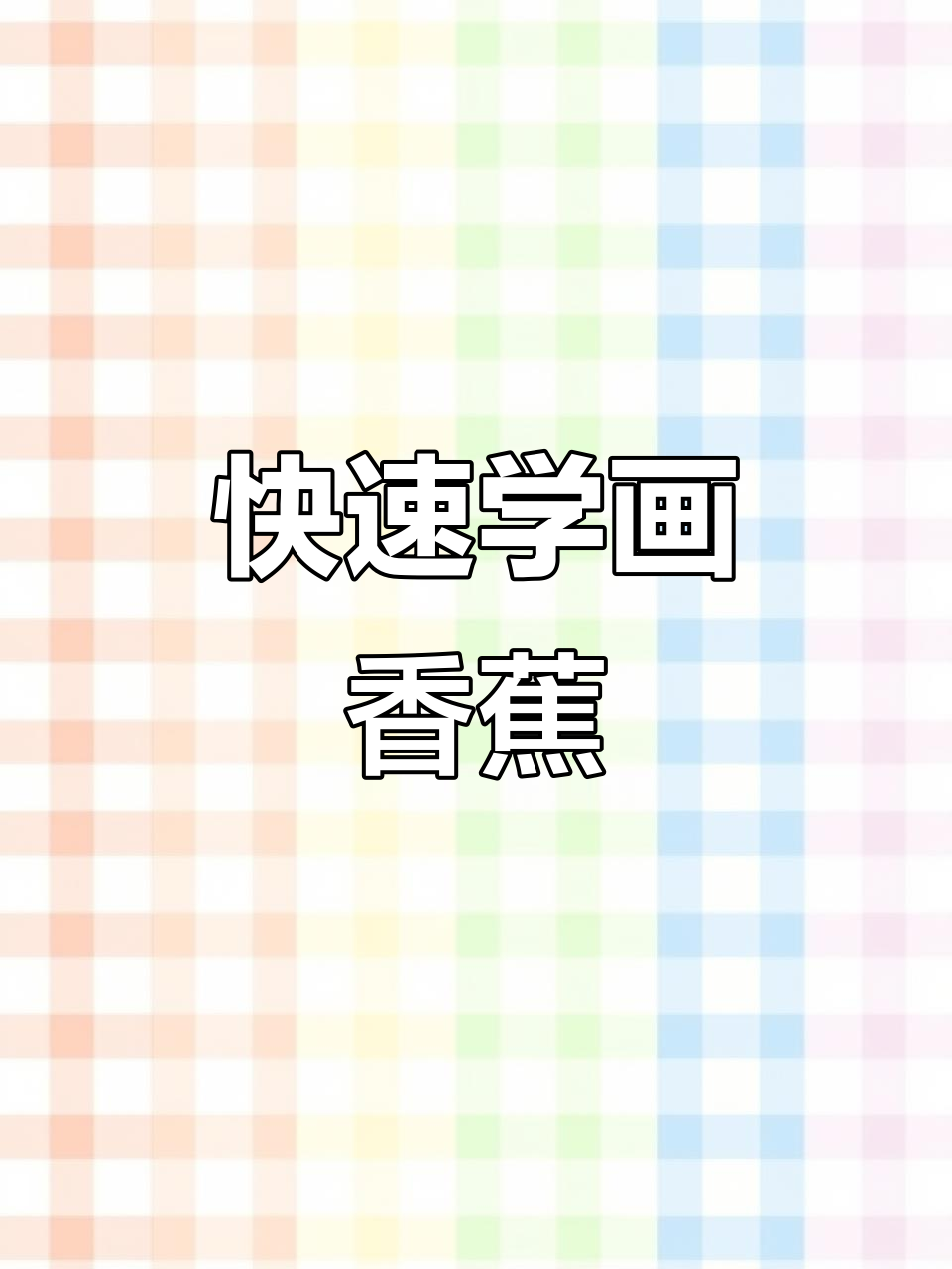 一分钟学会画香蕉,简单又好看!