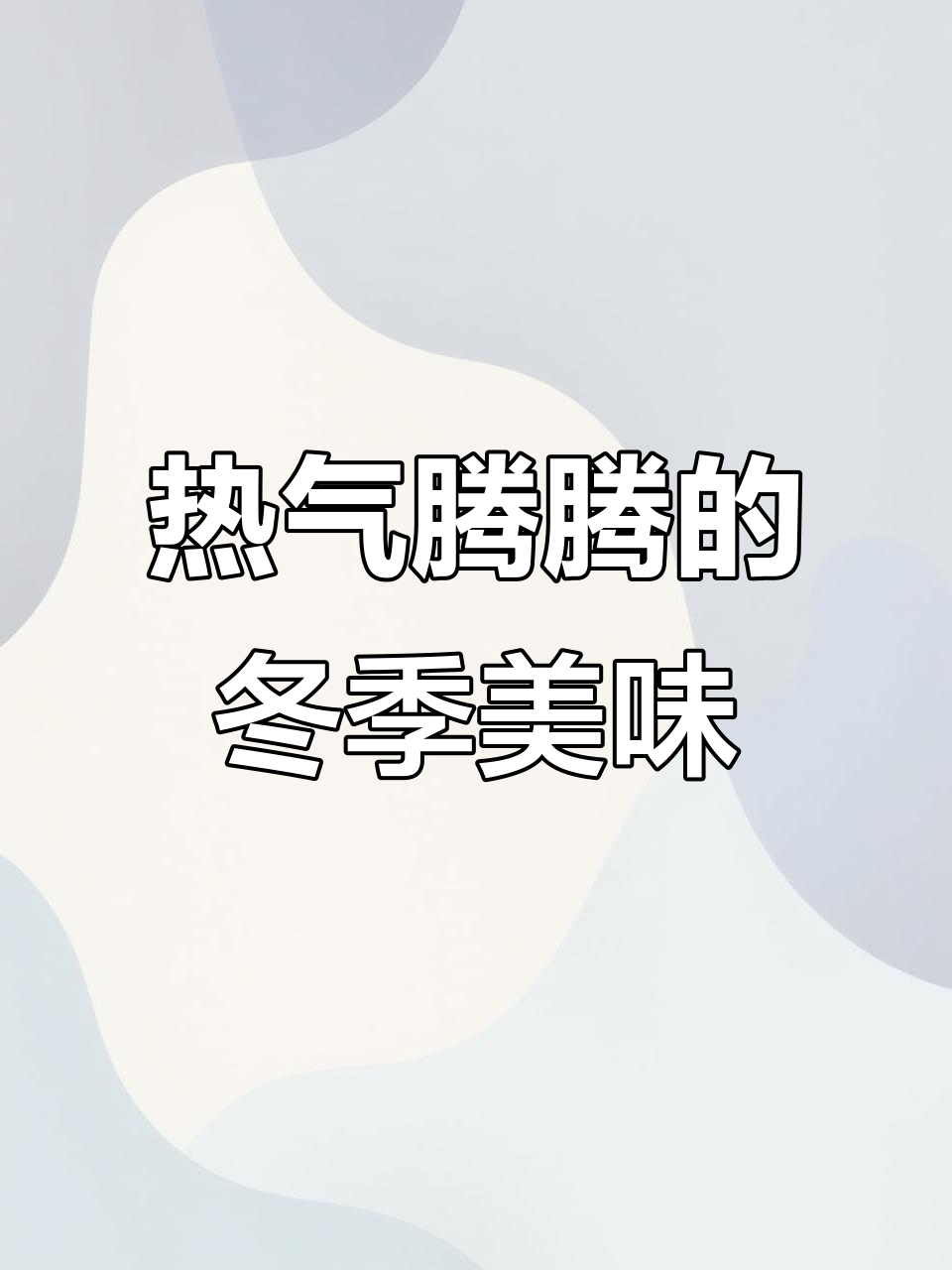 冬天来碗热腾腾的钵钵鸡,多种口味任选,教程在后面
