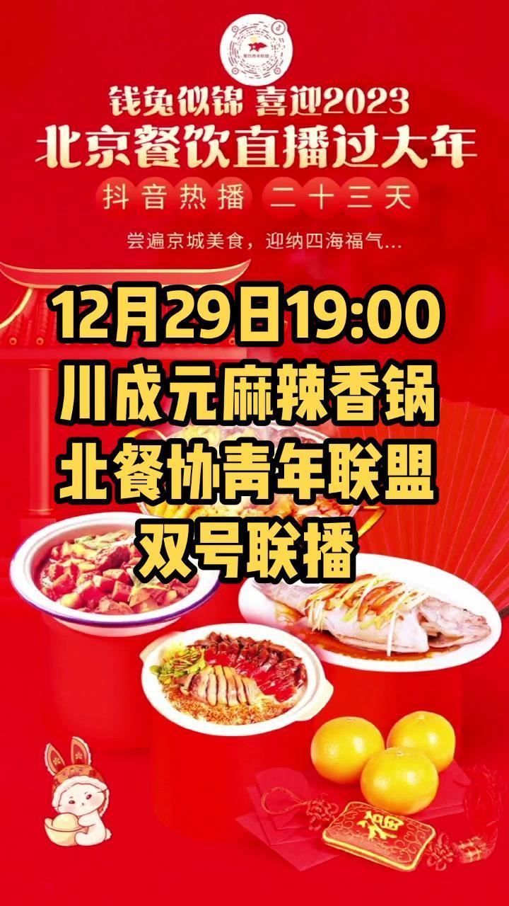 “钱兔似锦,喜迎2023” 北京餐饮直播过大年 今晚19:00川成元麻辣香锅。@北京餐协青