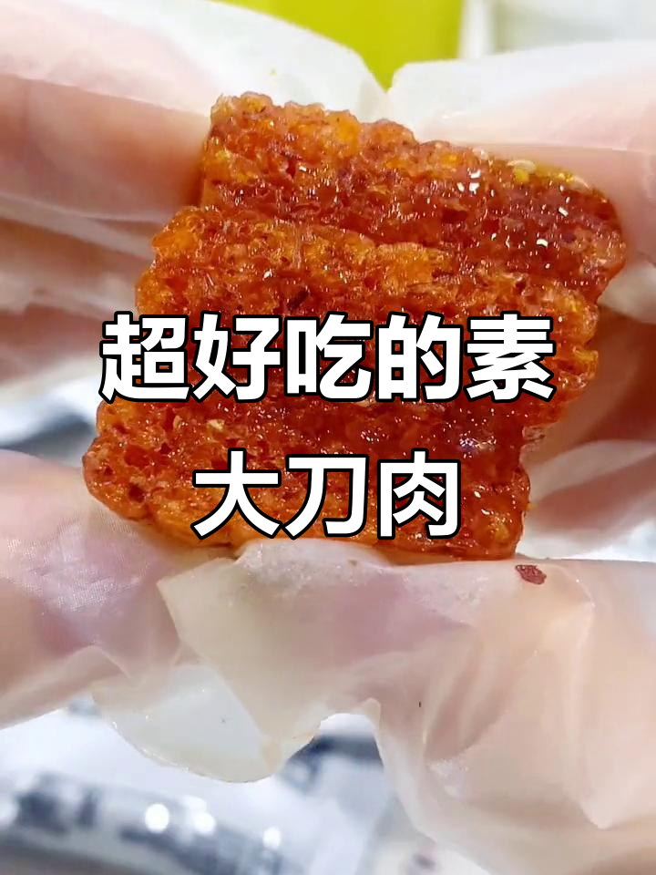 素大刀肉辣条,香脆又带劲!