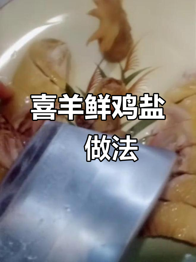 广东喜洋相鸡制作秘籍,盐焗配料全揭秘