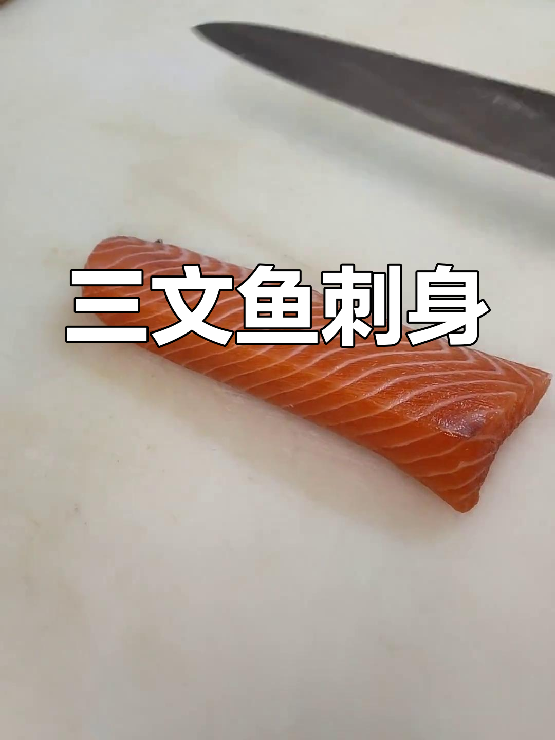 简单刺身拼盘,三文鱼与鹅肝的完美搭配