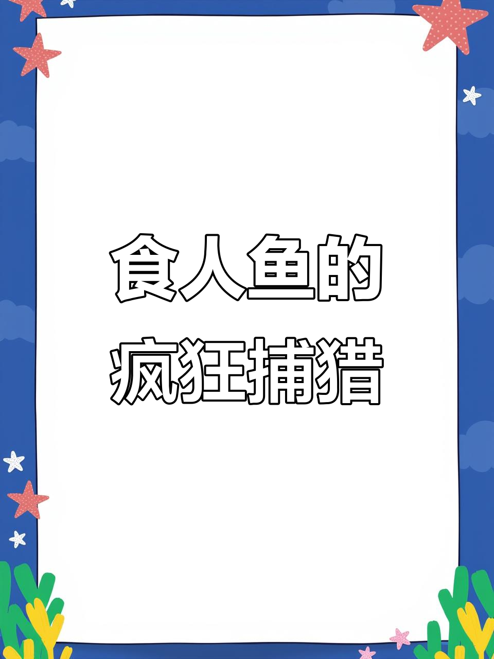 食人鱼敢与鳄鱼抢食,究竟谁更狂?