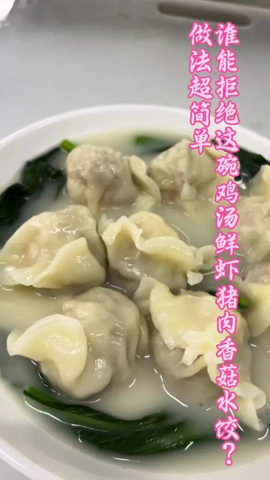 鲜掉眉毛!鸡汤煮鲜虾猪肉香菇水饺 家人们,今天来给大家分享一道鲜到极致的美食——鸡汤鲜虾猪