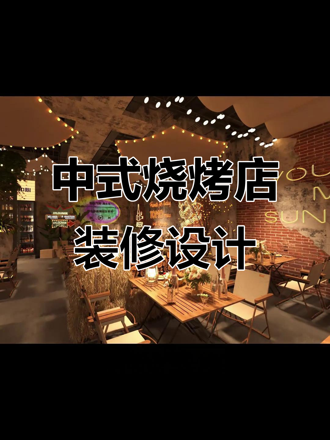 青岛烧烤店改造:露营与中式风格完美结合,夜晚翻台不断