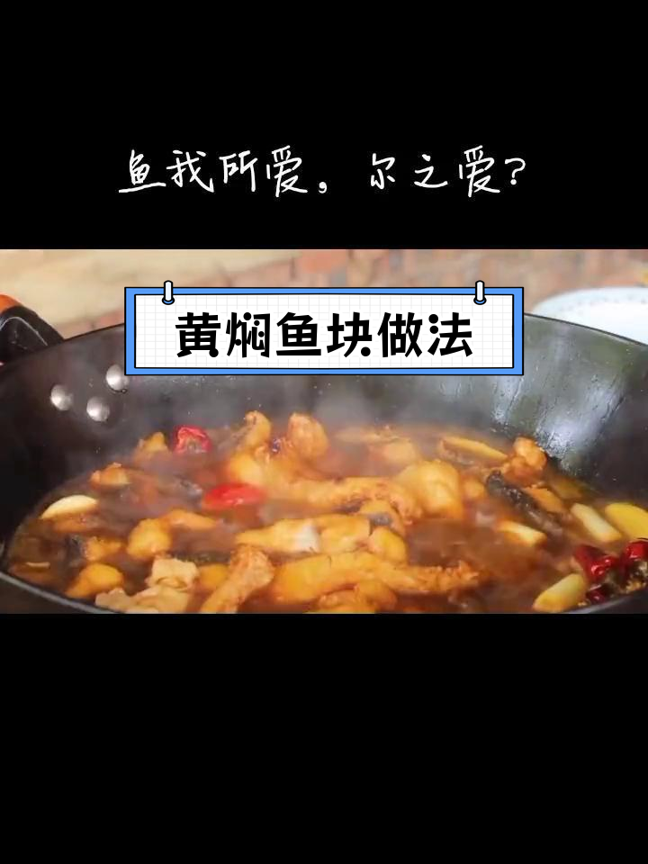 传统黄焖鱼块,鲁菜新风味