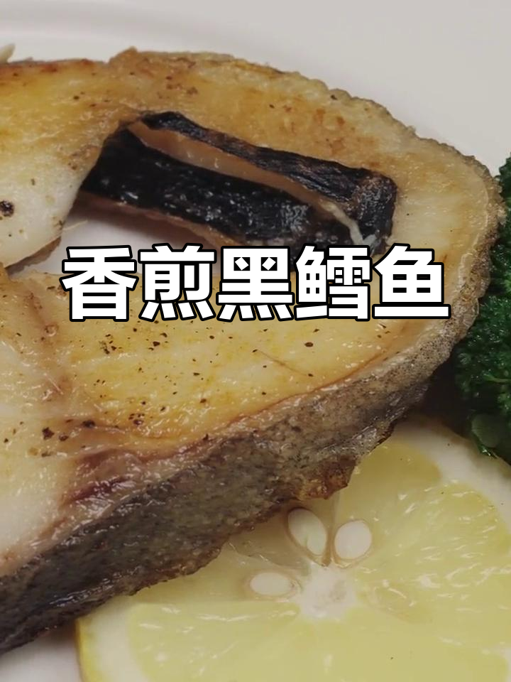黑鳕鱼香煎做法,简单又美味