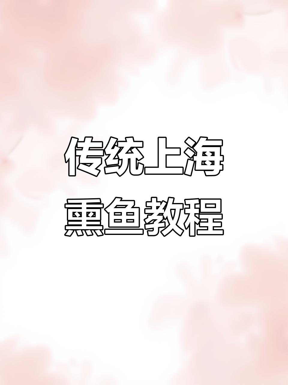 上海老味道:经典熏鱼做法,酱汁比例全揭秘