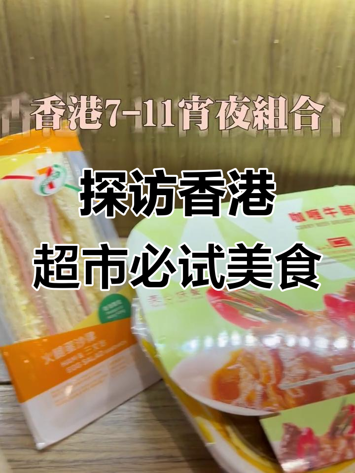 香港超商美食大揭秘:咖喱鱼蛋、扬州炒饭和虾肉烧麦