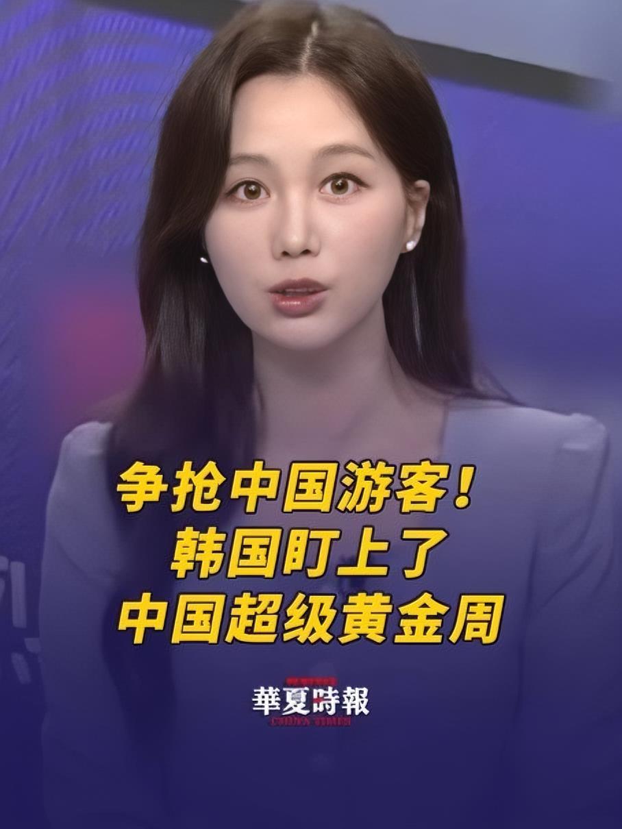 争抢中国游客!韩国盯上了中国超级黄金周 为吸引中国游客,韩国各行各业展开了激烈竞争。韩国《