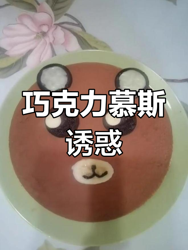 八寸巧克力慕斯,美味无法抗拒,赶紧试试吧!