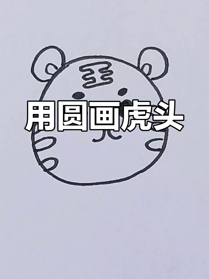 简单可爱老虎简笔画教程