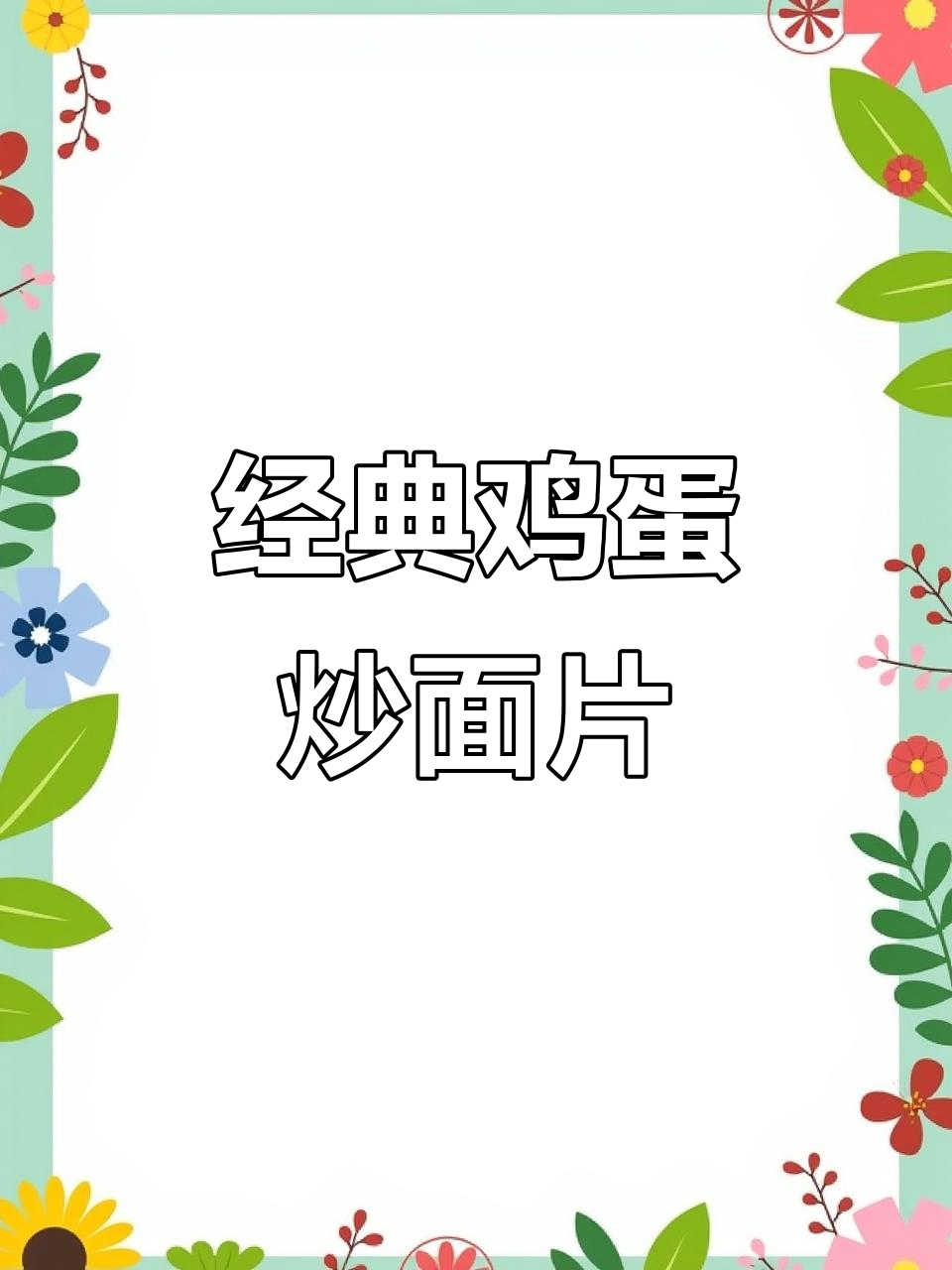 孩子最爱的鸡蛋炒面片,家常美味轻松做