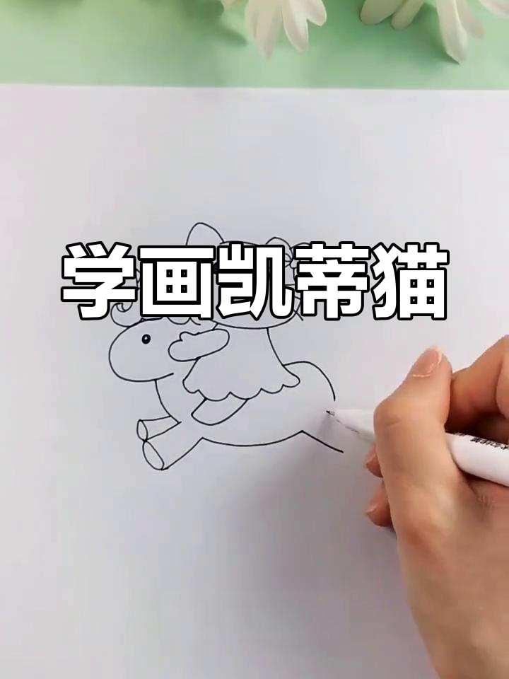 凯蒂猫简笔画教程,轻松学会画可爱独角兽