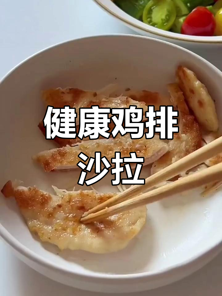 这款鸡排沙拉,既美味又健康,轻松在家做!