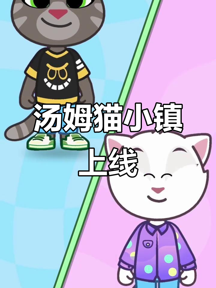 《汤姆猫小镇》正式上线,iOS用户快来体验!