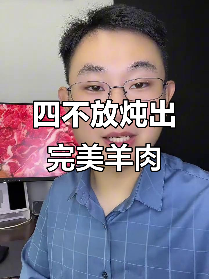炖羊肉时这四个调料不能放,否则味道大打折扣