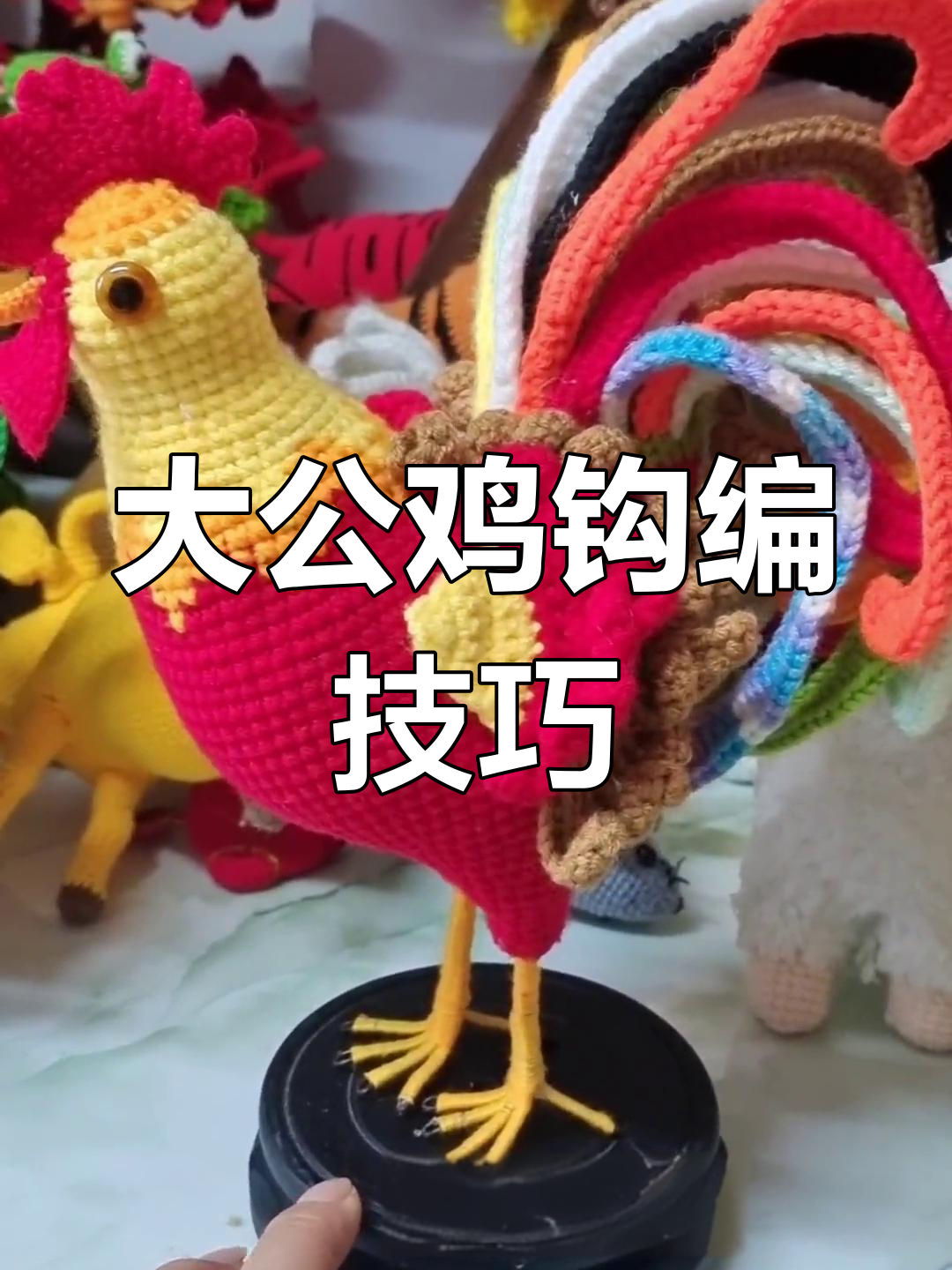 手工钩编大公鸡教程,轻松学会