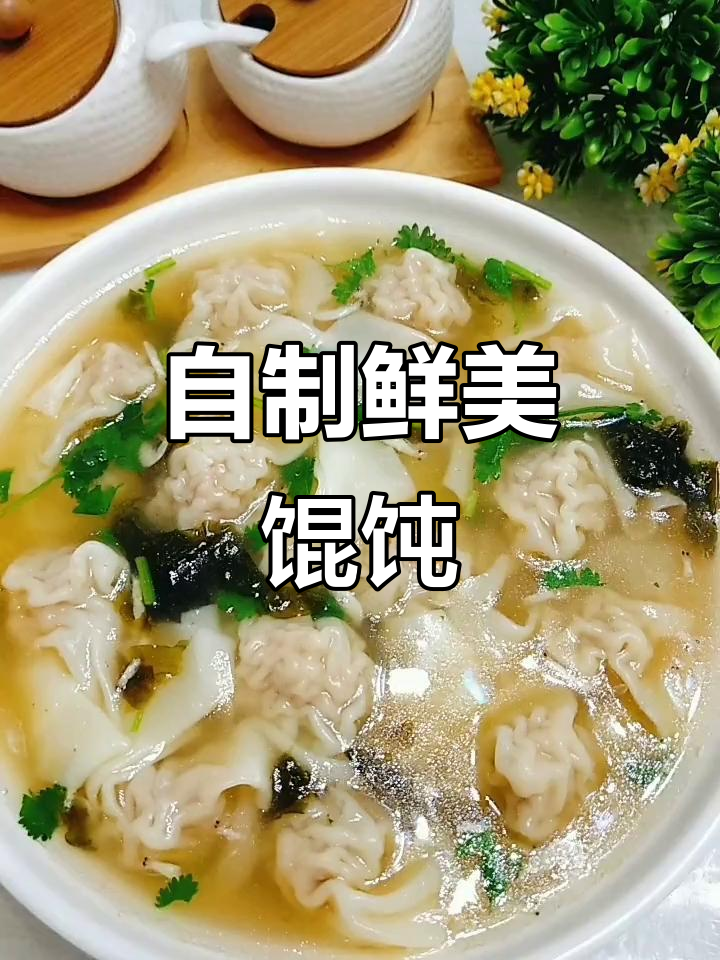 秋冬必备!鲜肉馄饨汤,家常味十足