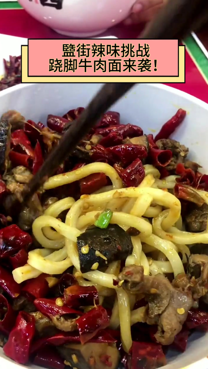 盬街辣味挑战，跷脚牛肉面来袭！