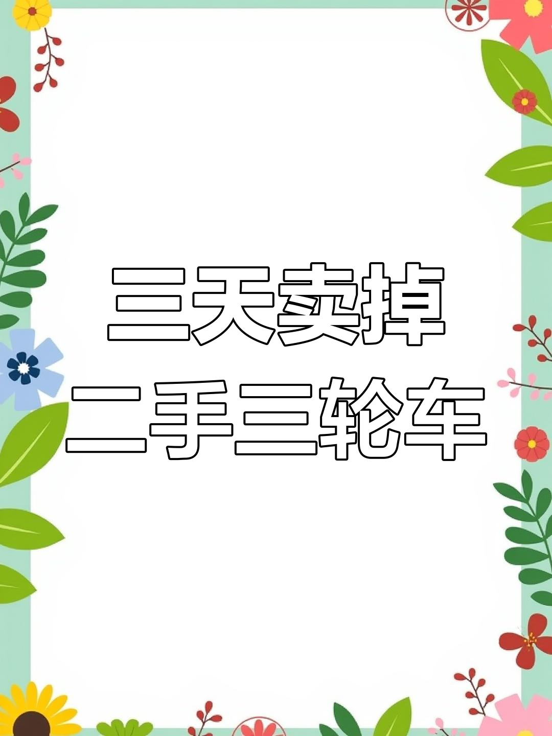 二手电动三轮车,三天卖掉!一米五车身轻松搞定小吃摊