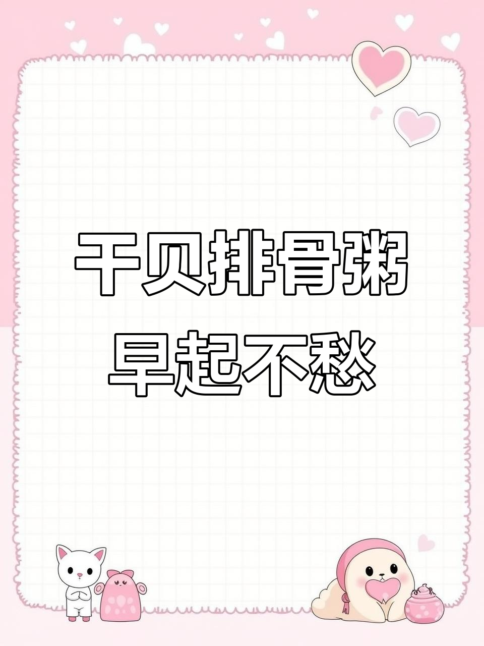 提前预约,干贝排骨粥轻松搞定早餐