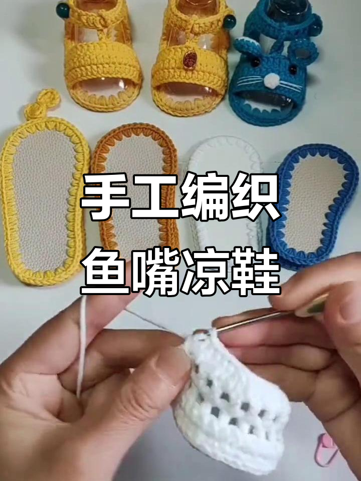 零基础钩织鱼嘴凉鞋教程，轻松学会编织技巧