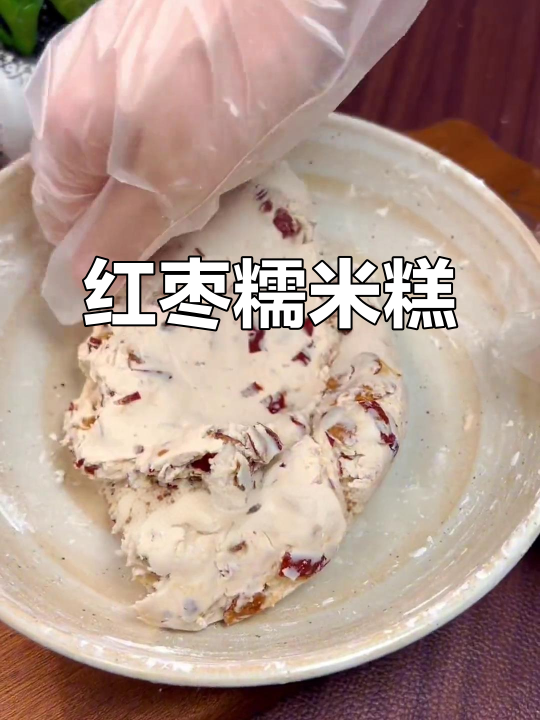 软糯香甜的红枣糯米糕，蒸一蒸满屋奶香味
