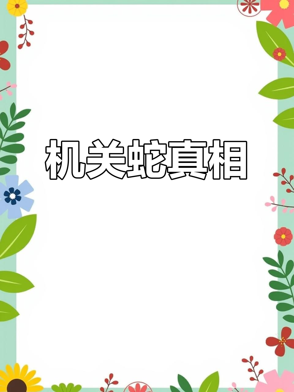 传说中的“鸡冠蛇”究竟是什么?揭秘机关蛇的真实面目