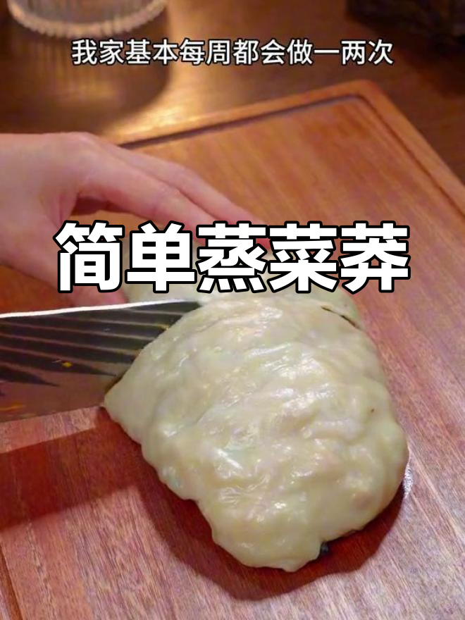 传统蒸菜莽,皮薄馅多,鲜香美味