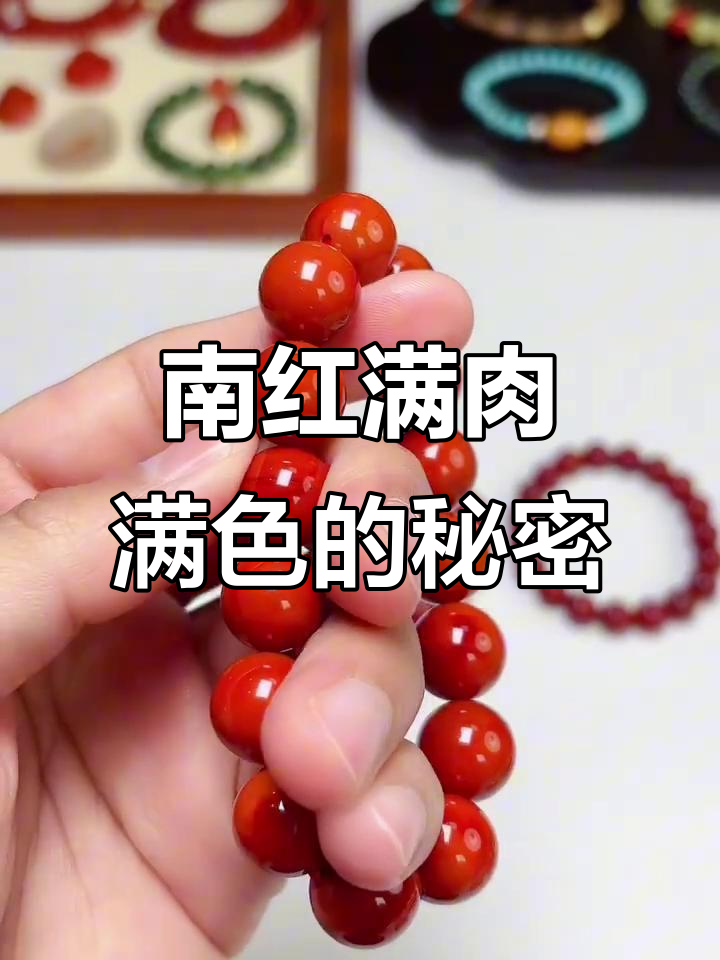 南红满肉满色的秘密