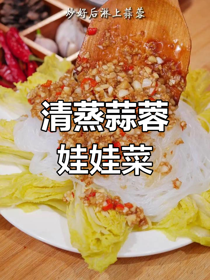 蒜蓉粉丝娃娃菜的做法