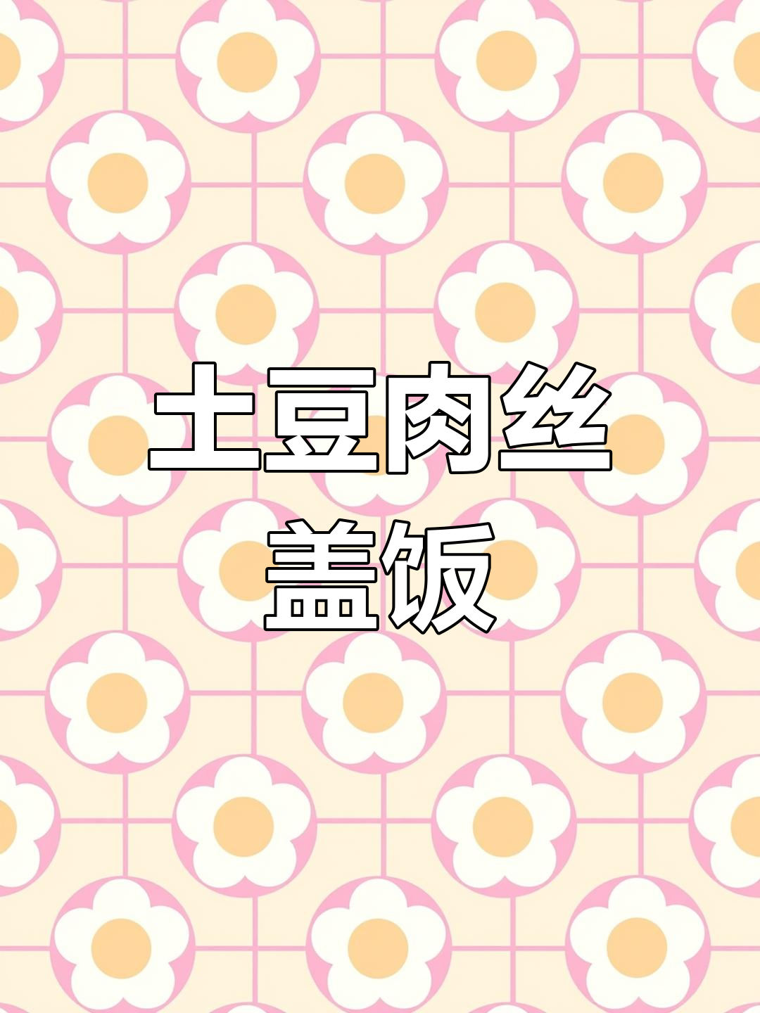 土豆肉丝盖饭,简单又美味!