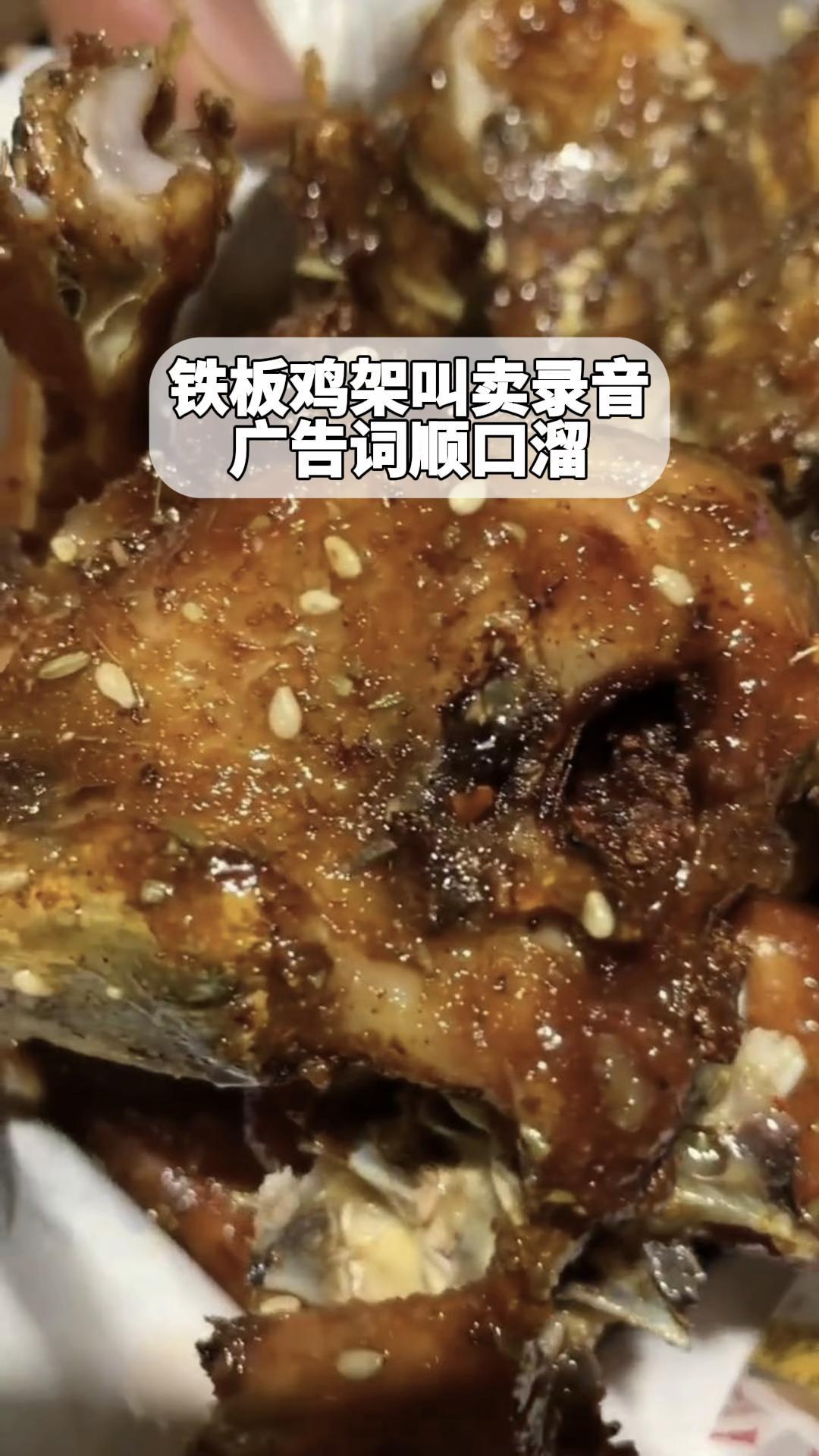 铁板鸡架叫卖录音,广告词顺口溜